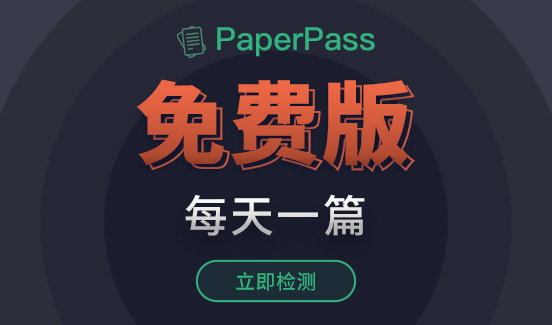 paperpass免费字数入口