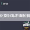 毕业论文首页对齐（解决学术写作排版难题的关键步骤）