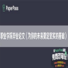 职业学院毕业论文（为你的未来奠定坚实的基础）