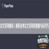 自考论文答辩难吗（解析自考论文答辩的困难与应对方法）