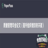 质量管理毕业论文（提升组织绩效的关键）