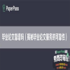 毕业论文靠谱吗（揭秘毕业论文服务的可靠性）