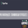 电大本科毕业论文（如何顺利完成大学学位论文）