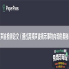 超声波检测论文（通过高频声波揭示事物内部的奥秘）