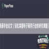 电商毕业论文（轻松掌握电子商务行业的研究课题）