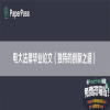 电大法律毕业论文（独特的创新之道）