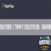 电子工程论文题目（了解电子工程论文的主题、目标和重要性）