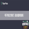 电子档论文格式（最全面的指南）