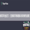 财政学毕业论文 （在财政学领域展示你的研究成果）