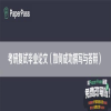 考研复试毕业论文（如何成功撰写与答辩）