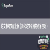 论文参考文献上标（简化论文引用的必备技巧）