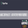 金融工程毕业论文（成功写作的步骤和关键要素）