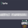 金融管理毕业论文（研究金融领域的挑战和机会）