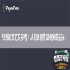 电影论文范文参考（从电影创作到研究的启示）