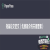 短篇论文范文（优质简介的关键要素）