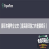 翻译本科毕业论文（提高翻译能力的重要项目）