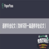 道桥毕业论文（如何写好一篇道桥毕业论文）