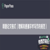 课题论文格式（理解和遵循学术写作的规范）