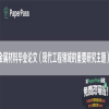 金属材料毕业论文（现代工程领域的重要研究主题）
