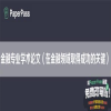 金融专业学术论文（在金融领域取得成功的关键）