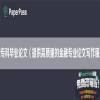 金融专科毕业论文（提供高质量的金融专业论文写作服务）