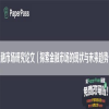 金融市场研究论文（探索金融市场的现状与未来趋势）
