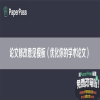 论文修改意见模板（优化你的学术论文）