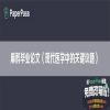 麻醉毕业论文（现代医学中的关键议题）