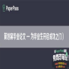 策划案毕业论文（为毕业生开启成功之门）