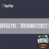 蚌埠学院论文格式（了解如何准确格式化您的论文）