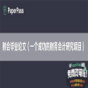 财会毕业论文（一个成功的财务会计研究项目）