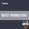 韩国学位论文（提供高质量的论文写作服务）