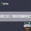 经济研究工作论文（了解如何写作高质量的研究论文）