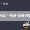 结婚论文参考文献（一个完整的参考文献如何提升你的结婚论文质量）