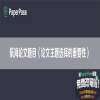 航海论文题目（论文主题选择的重要性）