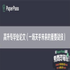 高升专毕业论文（一场关乎未来的重要战役）