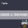 论文国内研究现状（深入了解中国学术的发展趋势）