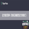 论文格式排序（如何正确规范论文的格式）