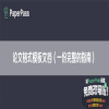 论文格式模板文档（一份完整的指南）