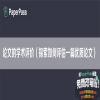 论文的学术评价（探索如何评估一篇优质论文）