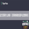 论文答辩什么时间 （答辩时间的安排与注意事项）