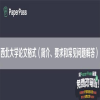 西北大学论文格式（简介、要求和常见问题解答）