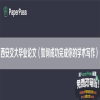 西安交大毕业论文（如何成功完成你的学术写作）