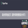 设计的毕业论文（提升你的创意设计水平）