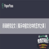 诗词研究论文（揭示中国文化中的艺术之美）