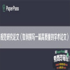 规范研究论文（如何撰写一篇高质量的学术论文）