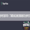 论文参考文献字符（了解如何正确引用和格式化参考文献）