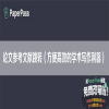 论文参考文献跳转（方便高效的学术写作利器）