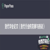 货代毕业论文（货代行业的发展与挑战）