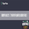 锦鲤毕业论文（为你的学业画龙点睛的关键）